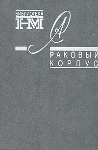 Обложка книги Александр Солженицын. Собрание произведений в восьми книгах. Раковый корпус, Александр Солженицын