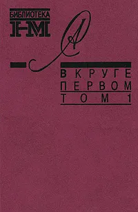 Обложка книги Александр Солженицын. Собрание произведений в восьми книгах. В круге первом. В 2 томах. Том 1, Александр Солженицын