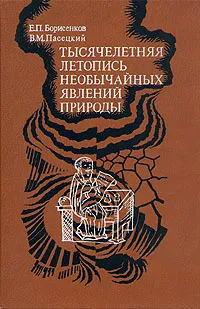 Обложка книги Тысячелетняя летопись необычайных явлений природы, Е. П. Борисенков, В. М. Пасецкий