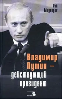 Обложка книги Владимир Путин - действующий президент, Рой Медведев