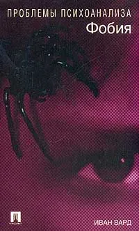Обложка книги Фобия, Иван Вард
