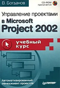 Обложка книги Управление проектами в Microsoft Project 2002 (+CD-ROM), В. Богданов