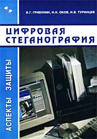 Обложка книги Цифровая стеганография, В. Г. Грибунин, И. Н. Оков, И. В. Туринцев