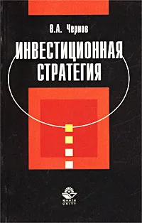 Обложка книги Инвестиционная стратегия, В. А. Чернов