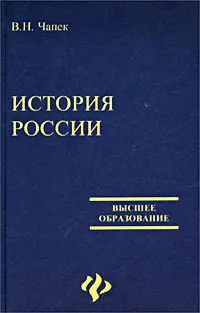 Обложка книги История России, В. Н. Чапек