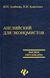 Обложка книги Английский язык для экономистов, И. П. Агабекян, П. И. Коваленко