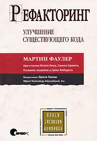 Обложка книги Рефакторинг. Улучшение существующего кода, Мартин Фаулер