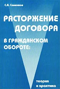 Обложка книги Расторжение договора в гражданском обороте: теория и практика, С. А. Соменков