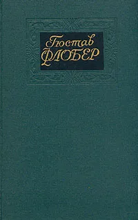 Обложка книги Гюстав Флобер. Собрание сочинений в четырех томах. Том 3, Ошеров Сергей Александрович, Флобер Гюстав