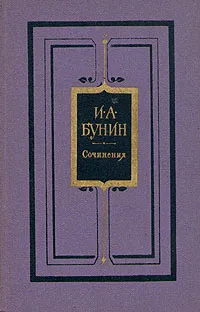 Обложка книги И. А. Бунин. Сочинения в трех томах. Том 1, И. А. Бунин