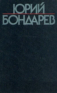 Обложка книги Юрий Бондарев. Собрание сочинений в шести томах. Том 1, Бондарев Юрий Васильевич, Богатко Ирина Александровна