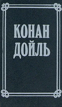 Обложка книги Артур Конан Дойль. Собрание сочинений в 8 томах. Том 1, Артур Конан Дойль