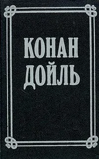 Обложка книги Артур Конан Дойль. Собрание сочинений в 8 томах. Том 3, Артур Конан Дойль