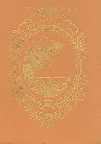 Обложка книги Рядом с Жюлем Верном, Евг. Брандис