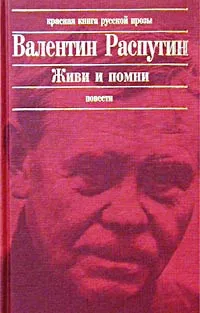 Обложка книги Живи и помни, Валентин Распутин