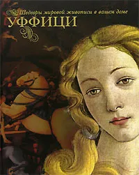 Обложка книги Уффици, М. В. Замкова