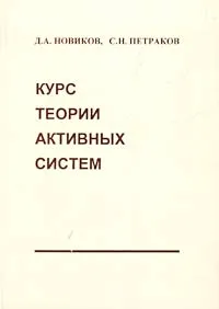 Обложка книги Курс теории активных систем, Д. А. Новиков, С. Н. Петраков