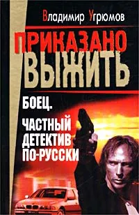 Обложка книги Боец. Частный детектив по-русски, Владимир Угрюмов