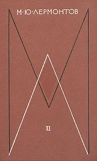 Обложка книги М. Ю. Лермонтов. Собрание сочинений в 4 томах. Том 2, М. Ю. Лермонтов