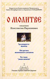 Обложка книги О молитве, Священник Константин Пархоменко, Елизавета Пархоменко