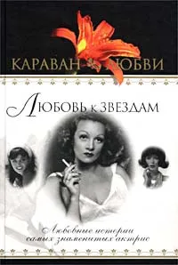 Обложка книги Любовь к звездам. Любовные истории самых знаменитых актрис, Опрышко Н.