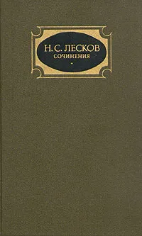 Обложка книги Н. С. Лесков. Собрание сочинений в трех томах. Том 1, Н. С. Лесков