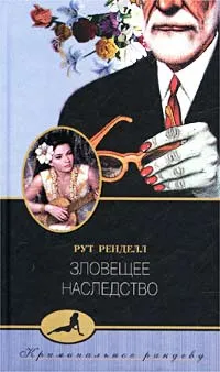 Обложка книги Зловещее наследство, Рут Ренделл