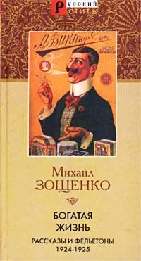 Обложка книги Богатая жизнь. Рассказы и фельетоны 1924-1925 гг., Михаил Зощенко