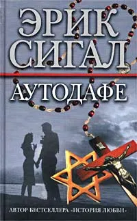 Обложка книги Аутодафе, Эрик Сигал