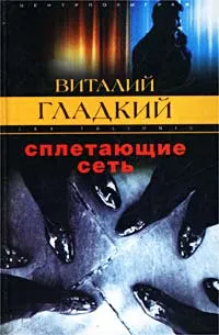 Обложка книги Сплетающие сеть, Виталий Гладкий