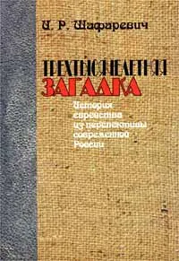 Обложка книги Трехтысячелетняя загадка. История еврейства из перспективы современной России, И. Р. Шафаревич