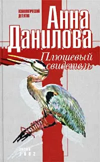 Обложка книги Плюшевый свидетель, Анна Данилова