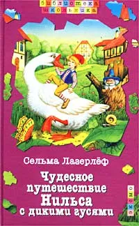 Обложка книги Чудесное путешествие Нильса с дикими гусями, Сельма Лагерлеф