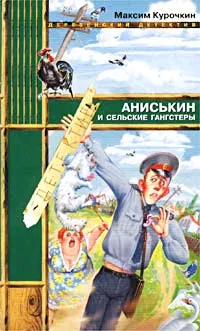 Обложка книги Аниськин и сельские гангстеры, Максим Курочкин