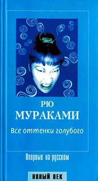 Обложка книги Все оттенки голубого, Рю Мураками