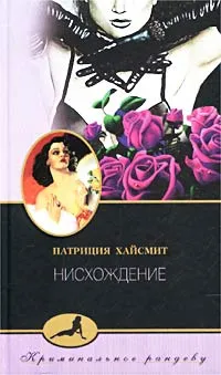 Обложка книги Нисхождение, Патриция Хайсмит