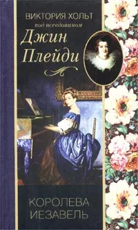 Обложка книги Королева Иезавель, Виктория Хольт под псевдонимом Джин Плейди