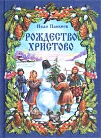 Обложка книги Рождество Христово, Панкеев Иван Алексеевич