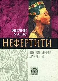 Обложка книги Нефертити. Повелительница Двух Земель, Эвелин Уэллс