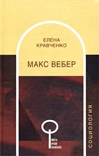 Обложка книги Макс Вебер, Елена Кравченко
