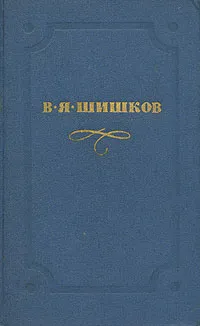 Обложка книги В. Я. Шишков. Собрание сочинений в десяти томах. Том 1, В. Я. Шишков