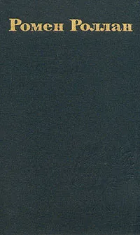 Обложка книги Ромен Роллан. Собрание сочинений в девяти томах. Том 5, Ромен Роллан