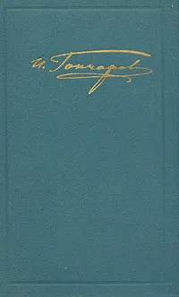 Обложка книги И. А. Гончаров. Собрание сочинений в шести томах. Том 3, И. А. Гончаров