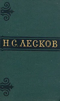 Обложка книги Н. С. Лесков. Собрание сочинений в шести томах. Том 2, Н. С. Лесков