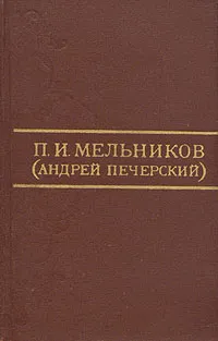 Обложка книги П. И. Мельников (Андрей Печерский). Собрание сочинений в восьми томах. Том 7, П. И. Мельников (Андрей Печерский)