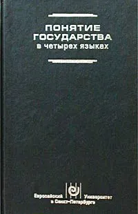 Обложка книги Понятие государства в четырех языках, Пулккинен Туйя, Скиннер Квентин