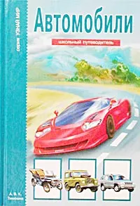 Обложка книги Автомобили, Г. А. Крылов