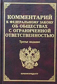 Обложка книги Комментарий к Федеральному закону `Об обществах с ограниченной ответственностью`, Тихомиров Михаил Юрьевич, Тихомирова Л. В.