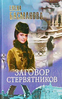 Обложка книги Заговор стервятников, Елена Басманова