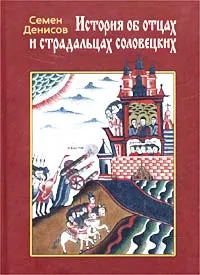 Обложка книги История об отцах и страдальцах соловецких: Лицевой список из собрания Ф. Ф. Мазурина, Семен Денисов